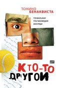 Кто-то другой (Бенаквиста Тонино, 2002)