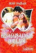 Незабываемый поцелуй (Нэн Райан, 1997)