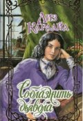 Книга "Соблазнить дьявола" (Лиз Карлайл, 2005)