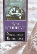 Рецидивист (Курт Воннегут, 1979)