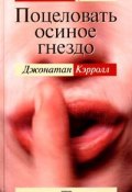 Книга "Поцеловать осиное гнездо" (Джонатан Кэрролл, 1998)