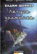 Лачуга должника (Вадим Шефнер, 1981)