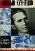 Книга "Николай Кузнецов" (Александр Лукин, Теодор Гладков, 1971)