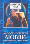 Даосские секреты любви, которые следует знать каждому мужчине (Мантэк Чиа, Дуглас Абрамс, 1997)