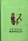 Книга "Матрица Manolo" (Джулия Кеннер, 2006)