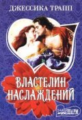 Властелин наслаждений (Джессика Трапп, 2005)