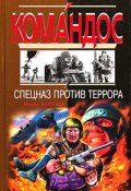 Спецназ против террора (Михаил Болтунов)