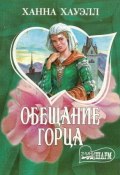 Книга "Обещание горца" (Ханна Хауэлл, 1999)