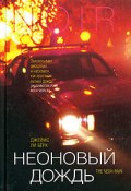 Неоновый дождь (Джеймс Берк, 1987)