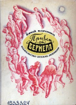 Книга "Привет от Вернера" – Юрий Коринец, 1972