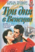 Власть женщины (Барбара Брэдфорд, 1997)