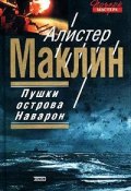 Пушки Острова Наварон (Алистер Маклин, 1957)