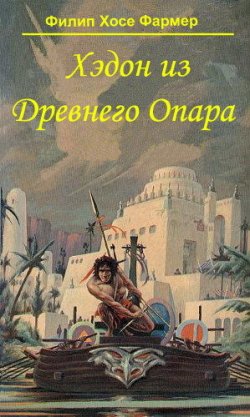Книга "Хэдон из Древнего Опара" {Опар} – Филип Фармер, 1974