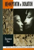 Книга "Нефертити и Эхнатон" (Жак Кристиан, 1996)