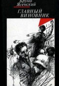 Заговор равнодушных (Бруно Ясенский, 1937)