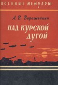Над Курской дугой (Арсений Ворожейкин, 1962)