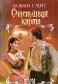 Счастливая карта (Бобби Смит, 1996)