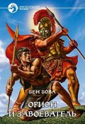 Книга "Орион и завоеватель" (Бен Бова, 1994)