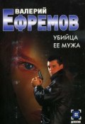 Убийца ее мужа (Валерий Ефремов)