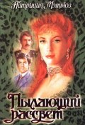 Пылающий рассвет (Патриция Мэтьюз, 1982)