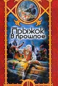 Книга "Прыжок в прошлое" (Сергей Шхиян, 2004)