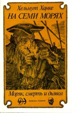 Книга "На семи морях. Моряк, смерть и дьявол. Хроника старины." – Хельмут Ханке, 1989
