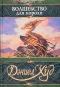 Книга "Волшебство для короля" (Дэниел Худ, 2000)