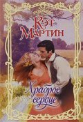 Храброе сердце (Кэт Мартин, 2009)