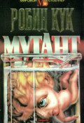 Мутант (Робин Кук, 1989)
