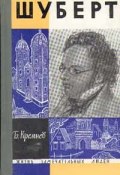 Книга "Шуберт" (Борис Кремнев, 1964)