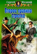 Книга "Второе правило стрелка" (Сергей Мусаниф, 2007)