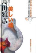 Книга "Красивые души" (Масахико Симада)