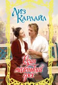 Книга "Один маленький грех" (Лиз Карлайл, 2005)