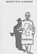 Четвертый позвонок, или Мошенник поневоле (и) (Мартти Ларни, 1957)