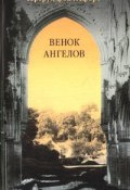 Книга "Венок ангелов" (Гертруд Лефорт, 1946)