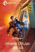 Книга "Орион среди звезд" (Бен Бова, 1995)