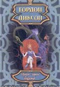 Книга "Дракон и Король Подземья" (Гордон Диксон, 1997)