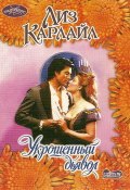 Книга "Укрощенный дьявол" (Лиз Карлайл, 2004)