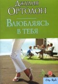 Влюбляясь в тебя (Джулия Ортолон, 2002)