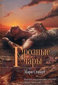 Грозные чары (Стюарт Мэри)
