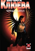 Чёрный ангел (Варвара Клюева, 2003)