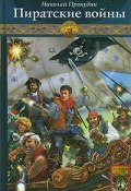 Книга "Пиратские войны" (Николай Прокудин, 2006)
