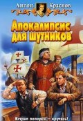 Книга "Апокалипсис для шутников" (Антон Краснов, 2004)