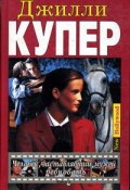 Человек, заставлявший мужей ревновать. Книга 2 (Джилли Купер, 1992)