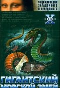 Книга "Гигантский морской змей" (Николай Непомнящий)