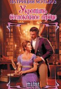 Укротить беспокойное сердце (Патриция Мэтьюз, 1985)