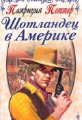 Шотландец в Америке (Патриция Поттер, 1994)