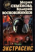Книга "Экстрасенс" (Воскобойников Валерий, 2000)