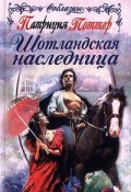 Шотландская наследница (Патриция Поттер, 1997)