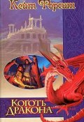 Книга "Коготь дракона" (Кейт Форсит, 1997)